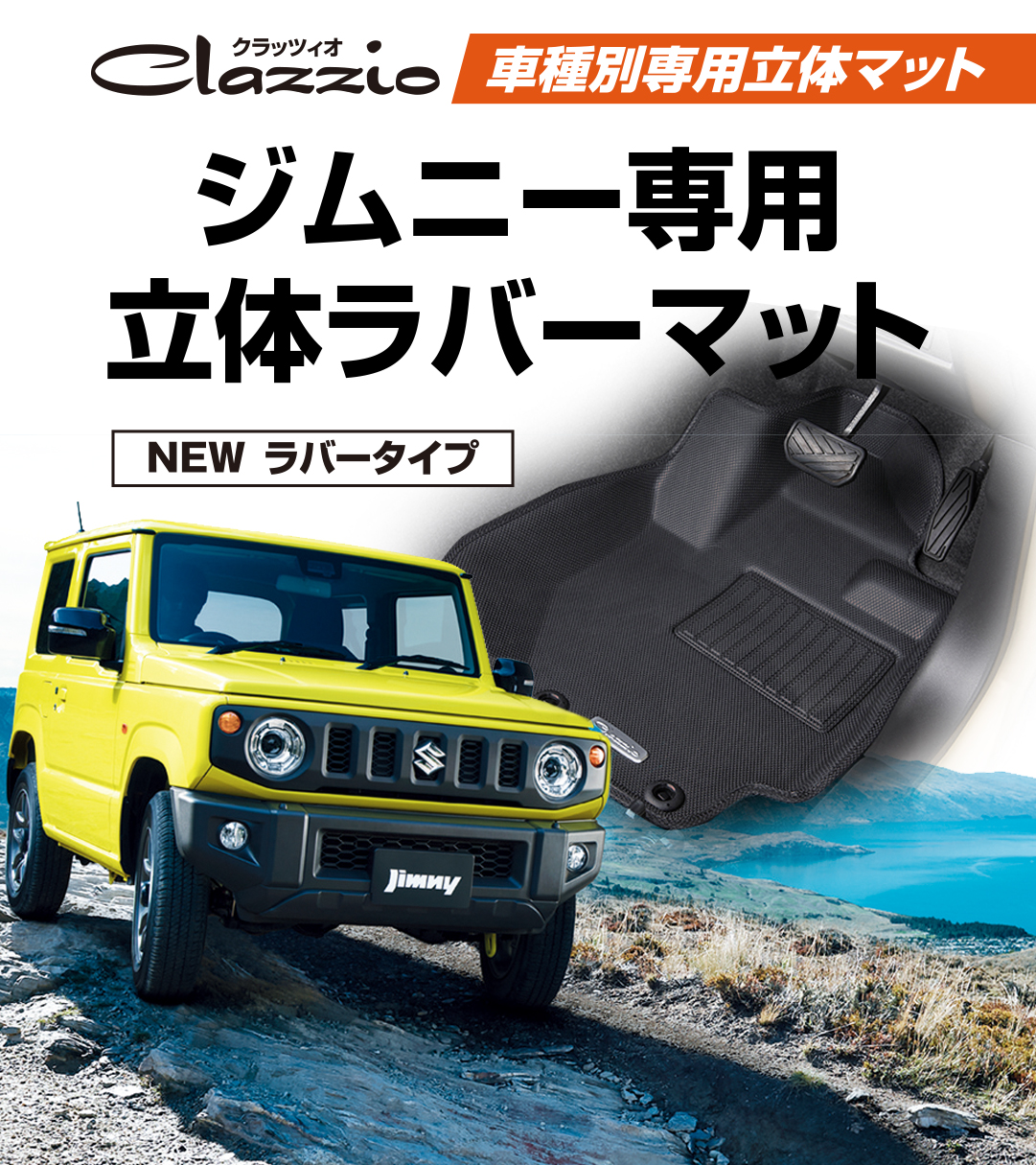 ジムニー専用立体ラバーマット - Clazzio 公式ホームページ
