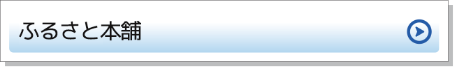 ふるさと本舗