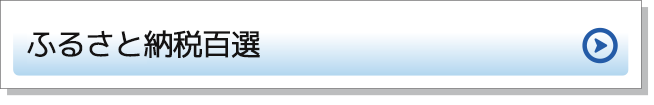 ふるさと納税百選