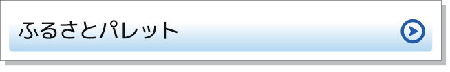 ふるさとパレット