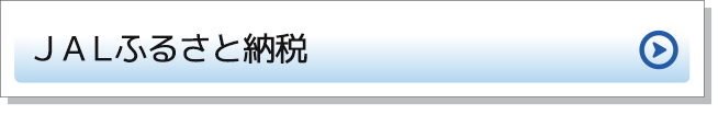 JALふるさと納税