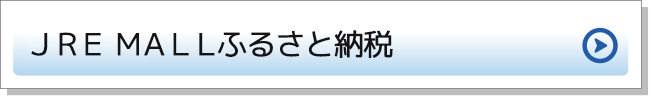 JRE MALLふるさと納税