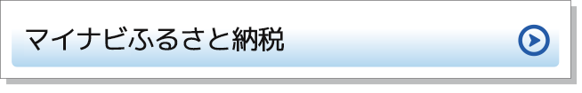 マイナビふるさと納税